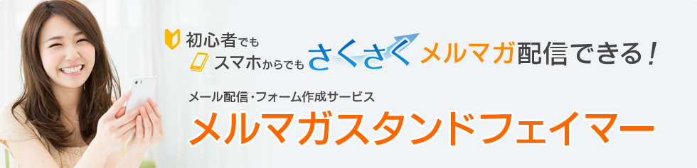 メルマガスタンドフェイマー